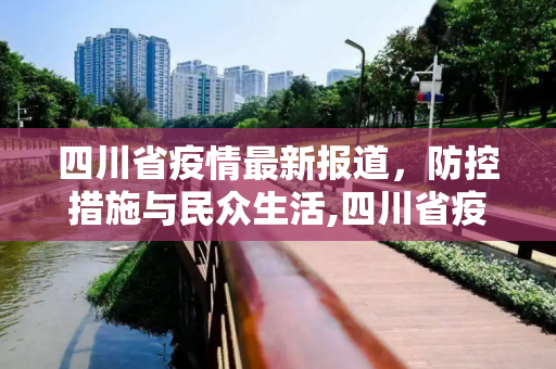 四川省疫情最新报道，防控措施与民众生活,四川省疫情最新报道