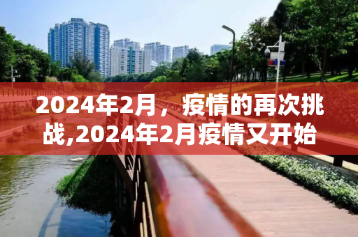 2024年2月，疫情的再次挑战,2024年2月疫情又开始了吗