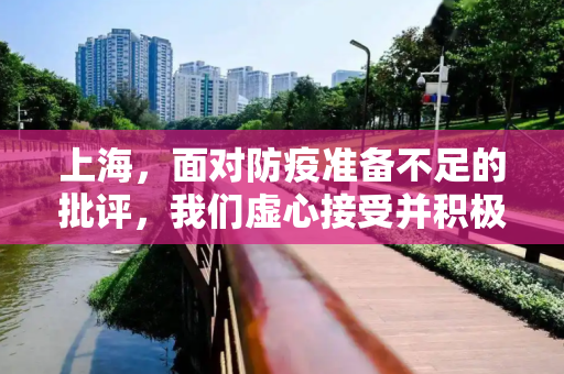 上海，面对防疫准备不足的批评，我们虚心接受并积极改进,上海:防疫准备不充分接受批评