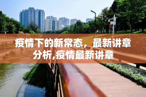 疫情下的新常态，最新讲章分析,疫情最新讲章