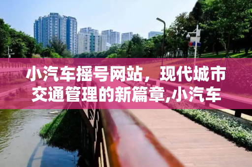 小汽车摇号网站，现代城市交通管理的新篇章,小汽车摇号网站