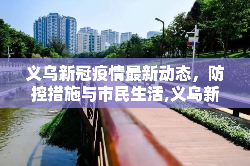 义乌新冠疫情最新动态，防控措施与市民生活,义乌新冠疫情最新消息