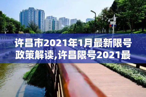 许昌市2021年1月最新限号政策解读,许昌限号2021最新限号1月