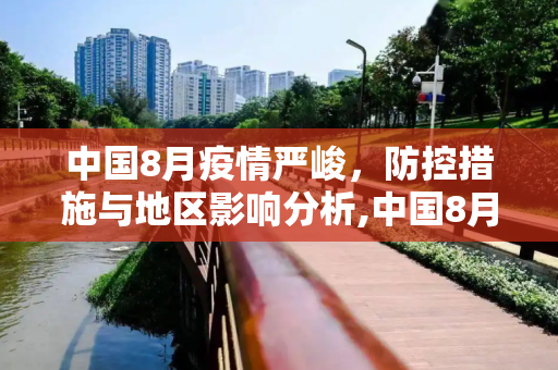 中国8月疫情严峻，防控措施与地区影响分析,中国8月疫情严重地区