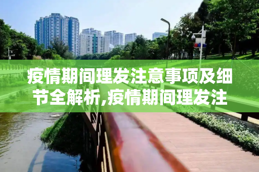 疫情期间理发注意事项及细节全解析,疫情期间理发注意事项及细节全解析