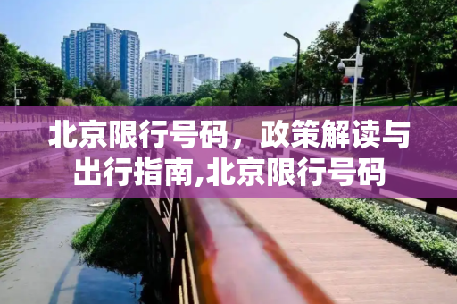 北京限行号码，政策解读与出行指南,北京限行号码