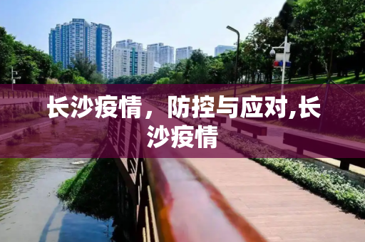 长沙疫情，防控与应对,长沙疫情