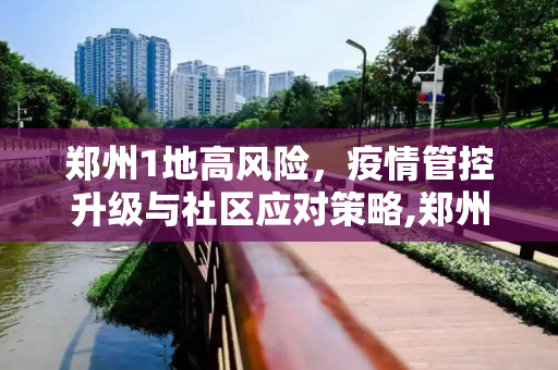 郑州1地高风险，疫情管控升级与社区应对策略,郑州1地高风险