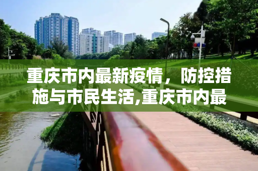 重庆市内最新疫情，防控措施与市民生活,重庆市内最新疫情