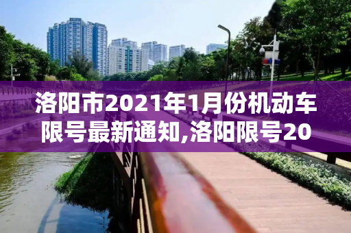 洛阳市2021年1月份机动车限号最新通知,洛阳限号2021最新通知1月份