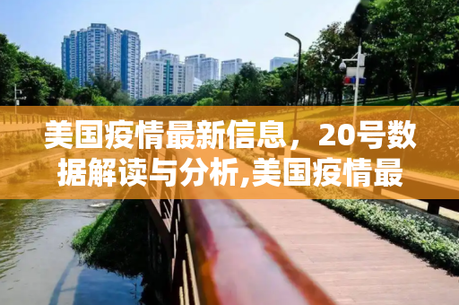 美国疫情最新信息，20号数据解读与分析,美国疫情最新信息20号