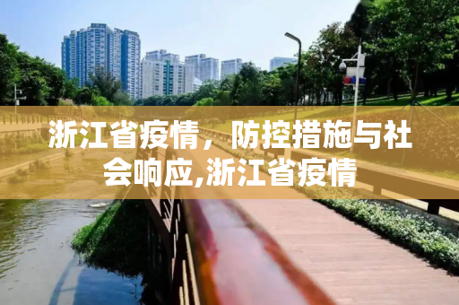 浙江省疫情，防控措施与社会响应,浙江省疫情