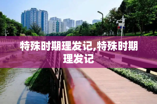 特殊时期理发记,特殊时期理发记