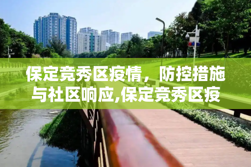 保定竞秀区疫情，防控措施与社区响应,保定竞秀区疫情