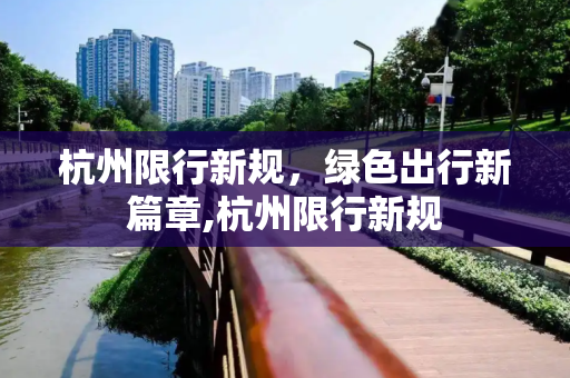杭州限行新规，绿色出行新篇章,杭州限行新规