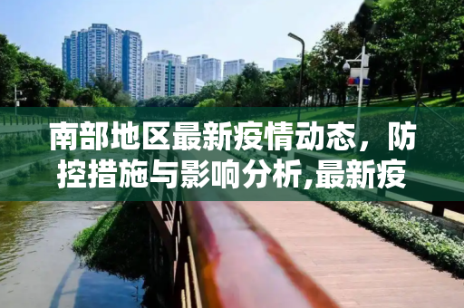 南部地区最新疫情动态，防控措施与影响分析,最新疫情南部