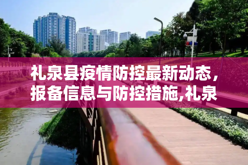 礼泉县疫情防控最新动态，报备信息与防控措施,礼泉疫情最新报备信息