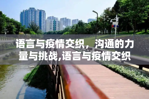 语言与疫情交织，沟通的力量与挑战,语言与疫情交织