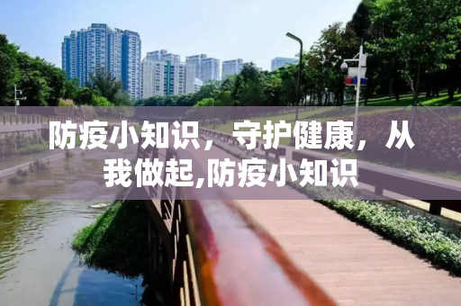 防疫小知识，守护健康，从我做起,防疫小知识