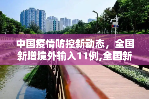 中国疫情防控新动态，全国新增境外输入11例,全国新增境外输入11例