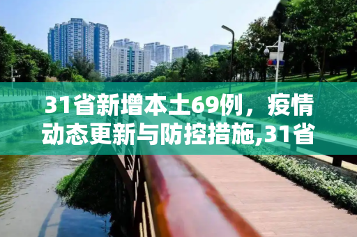 31省新增本土69例，疫情动态更新与防控措施,31省新增本土69例