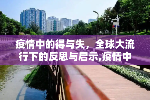 疫情中的得与失，全球大流行下的反思与启示,疫情中的得与失