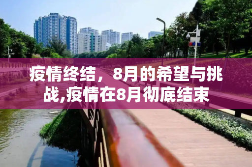 疫情终结，8月的希望与挑战,疫情在8月彻底结束