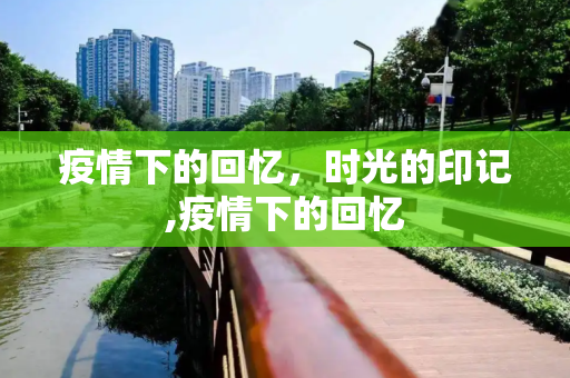 疫情下的回忆，时光的印记,疫情下的回忆