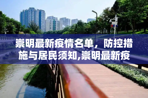 崇明最新疫情名单，防控措施与居民须知,崇明最新疫情名单