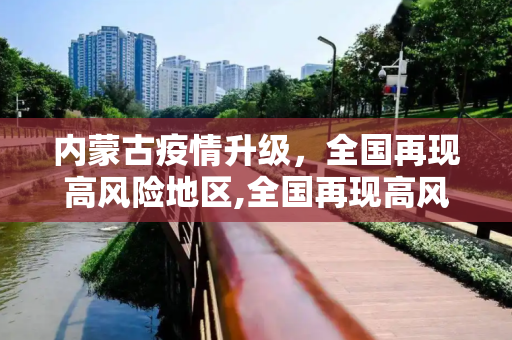 内蒙古疫情升级，全国再现高风险地区,全国再现高风险地区在内蒙古