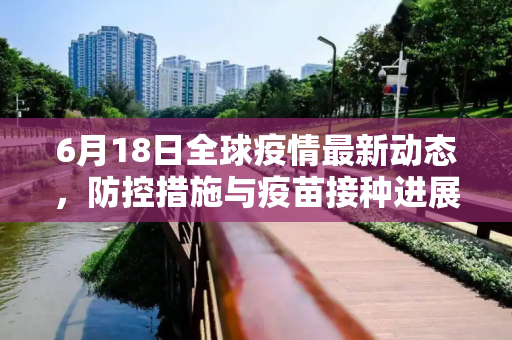 6月18日全球疫情最新动态，防控措施与疫苗接种进展,6月18最新疫情消息