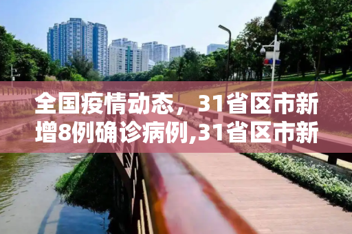 全国疫情动态，31省区市新增8例确诊病例,31省区市新增8例确诊病例