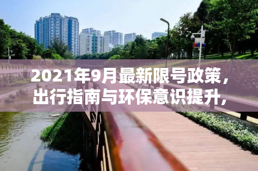 2021年9月最新限号政策，出行指南与环保意识提升,限号2021最新限号时间9月份