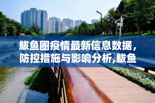 鲅鱼圈疫情最新信息数据，防控措施与影响分析,鲅鱼圈疫情最新信息数据