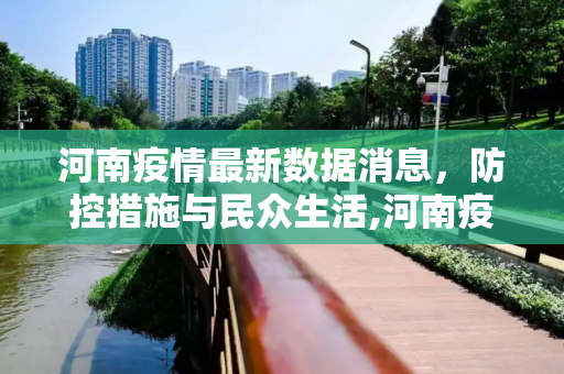 河南疫情最新数据消息，防控措施与民众生活,河南疫情最新数据消息