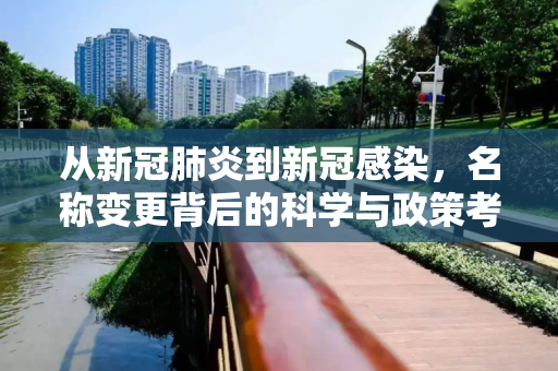 从新冠肺炎到新冠感染，名称变更背后的科学与政策考量,新冠肺炎更名为新冠感染