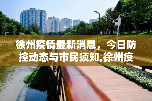 徐州疫情最新消息，今日防控动态与市民须知,徐州疫情最新消息今天