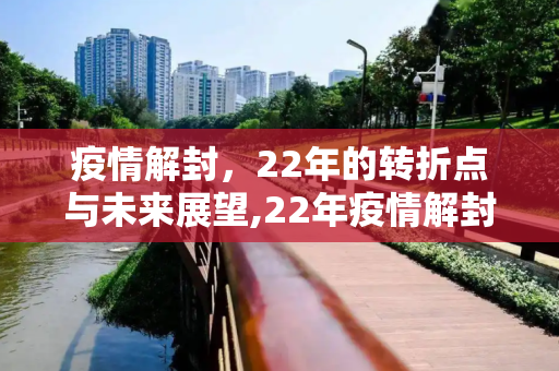 疫情解封，22年的转折点与未来展望,22年疫情解封时间