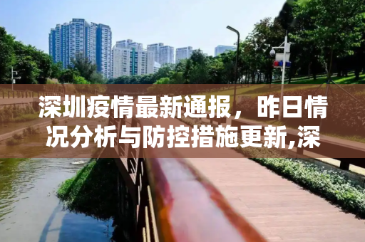 深圳疫情最新通报，昨日情况分析与防控措施更新,深圳疫情最新通报昨天