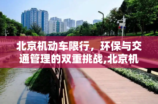 北京机动车限行，环保与交通管理的双重挑战,北京机动车限行