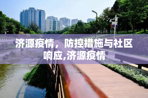 济源疫情，防控措施与社区响应,济源疫情