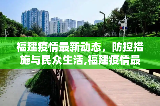 福建疫情最新动态，防控措施与民众生活,福建疫情最新情况