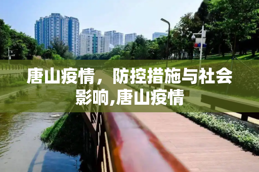 唐山疫情，防控措施与社会影响,唐山疫情