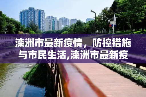 滦洲市最新疫情，防控措施与市民生活,滦洲市最新疫情
