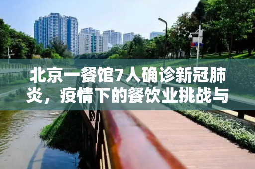 北京一餐馆7人确诊新冠肺炎，疫情下的餐饮业挑战与应对,北京一餐馆7人确诊新冠肺炎