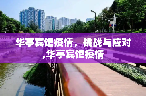 华亭宾馆疫情，挑战与应对,华亭宾馆疫情