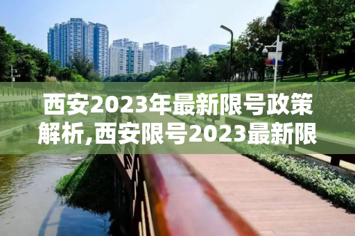 西安2023年最新限号政策解析,西安限号2023最新限号