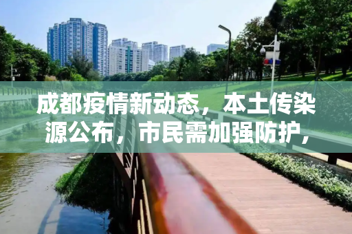 成都疫情新动态，本土传染源公布，市民需加强防护,成都公布本土疫情传染源
