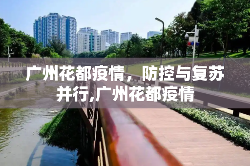 广州花都疫情，防控与复苏并行,广州花都疫情