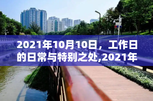 2021年10月10日，工作日的日常与特别之处,2021年10月10日上班吗